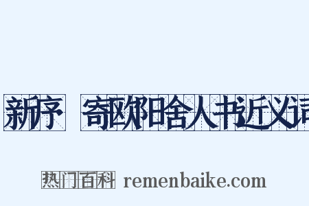 新序·寄欧阳舍人书近义词是什么意思的图片